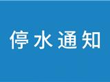 2026年8月1日 | 龙港停水通知