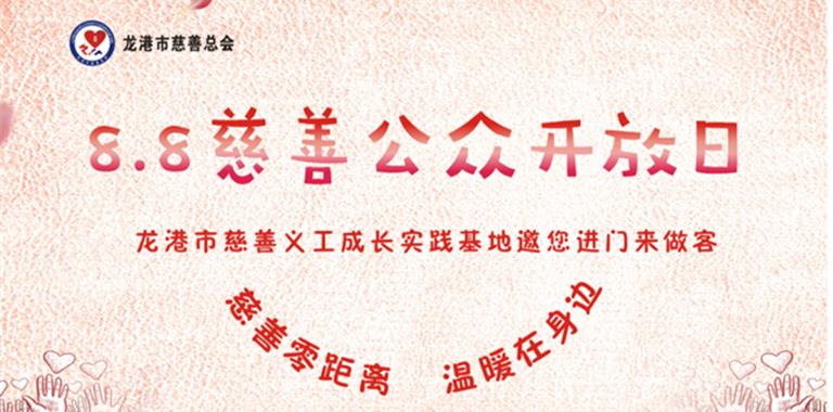 龙慈公众开放日活动来啦！爱心义诊 科...