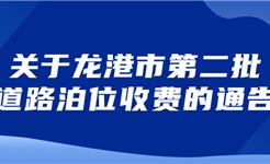 龙港161个路段5540个停车位纳入收费管理  ！最贵30元/天