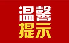 关于暂停人行道违停处罚的通告