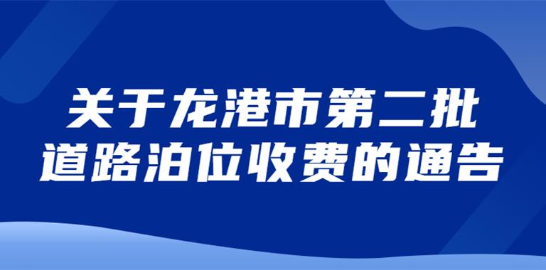龙港161个路段5540个停车位纳入收费管...