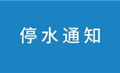 2026年8月1日 | 龙港停水通知