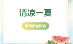 解暑有“凉”方！龙港人家门口的党群服务中心“清凉一夏”服务活动抢先看~