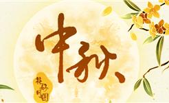 月满龙港，乐享中秋！全市中秋文化活动清单请收好