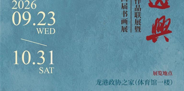 预告 | 墨池逸兴——温州书画院联盟第...