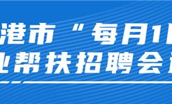 最新通告！每月1日，龙港常态化开展招聘！