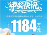 喜报！龙港有人中1184万！