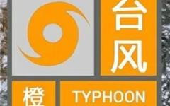 龙港发布台风橙色预警！