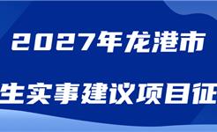 2027年龙港市民生实事建议项目征集！