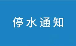关于象湖路周边停水的通知
