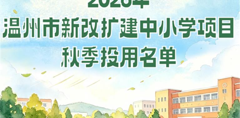 龙港两所新改扩建学校，今秋迎新！