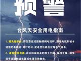 台风天安全用电指南 龙港电力服务电话