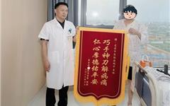 一面锦旗一个故事：双疾危重 微创解危——“浙”家中医院成功救治63岁复杂急腹症患者