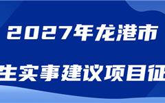 2027年龙港市民生实事建议项目征集！