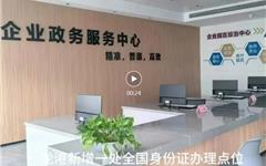 龙港新增一处全国身份证办理点
