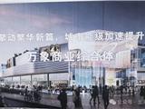 龙港万象商业体暂定今年10月开工  预计2029年10月开业