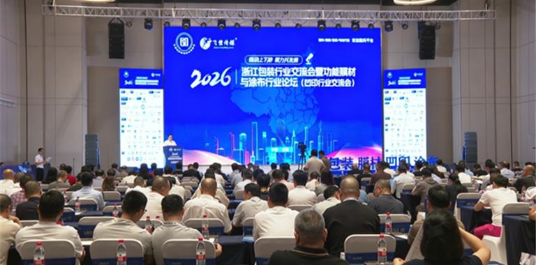 2026浙江包装行业交流会在龙港举办！