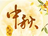 月满龙港，乐享中秋！全市中秋文化活动清单请收好