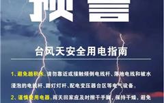 龙港防汛防台供排水及电力安全提示及服务热线