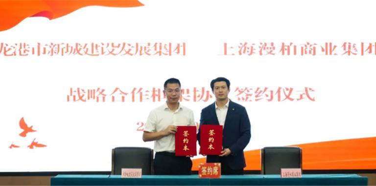 正式签约！龙港新城集团牵手上海漫柏，...