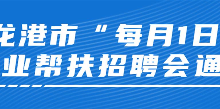 最新通告！每月1日，龙港常态化开展招...