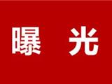 龙港市创建“回头看”  整改反馈（第14期）