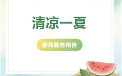 解暑有“凉”方！龙港人家门口的党群服务中心“清凉一夏”服务活动抢先看~