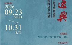 预告 | 墨池逸兴——温州书画院联盟第二届作品联展暨龙港市政协书画院第四届书画展