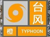 龙港发布台风橙色预警！