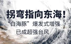 拐弯指向东海！“白海豚”爆发式增强，已成超强台风
