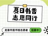 龙港市图书馆暑期志愿者招募开启啦！