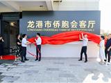 月满中秋迎国庆 侨聚龙港共团圆——龙港市举办侨界双节联谊活动