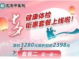 七夕健康体检套餐 | 爱在龙港 健康相伴，情侣婚检/夫妻同行买一送一体检活动！