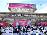 第28届海峡两岸（龙港）印刷与文化产业博览会开幕