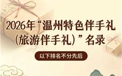2026“温州特色伴手礼”名录来了！