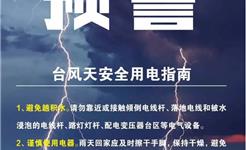 台风天安全用电指南 龙港电力服务电话