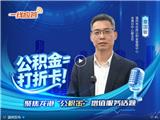 美好生活，“公积金”喜相伴！一个视频看懂龙港公积金增值服务