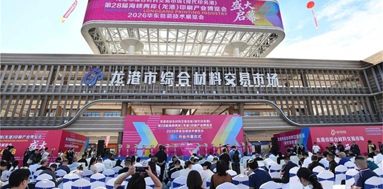 第28届海峡两岸（龙港）印刷与文化产业...