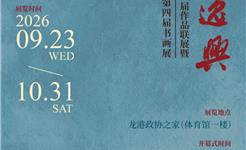 预告 | 墨池逸兴——温州书画院联盟第二届作品联展暨龙港市政协书画院第四届书画展