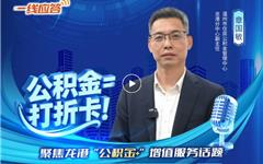 美好生活，“公积金”喜相伴！一个视频看懂龙港公积金增值服务