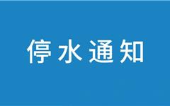 2026年9月17日 | 关于龙港西城路周边停水的通知