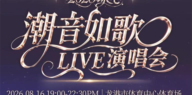 开票了88元起！2026绿飞·潮音如歌LIVE...
