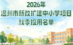 龙港两所新改扩建学校，今秋迎新！