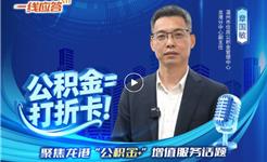美好生活，“公积金”喜相伴！一个视频看懂龙港公积金增值服务