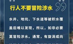 持续暴雨，积水莫靠近！这些事千万不能做！