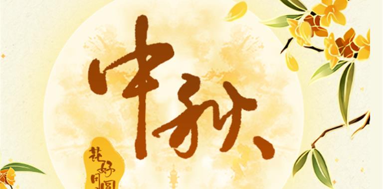 月满龙港，乐享中秋！全市中秋文化活动...