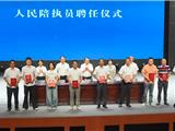 龙港新一批104名人民陪执员上任