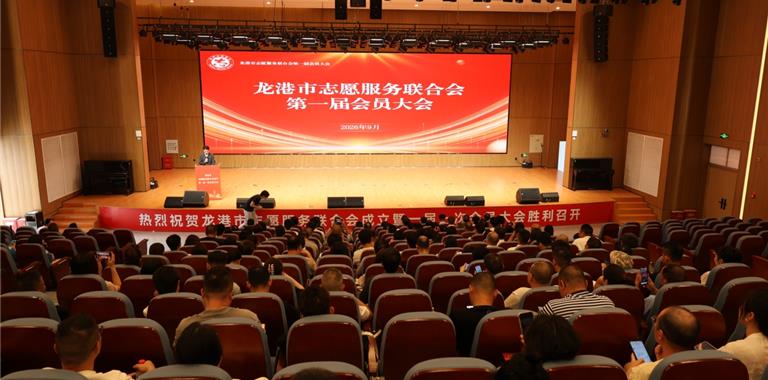 龙港市志愿服务联合会成立