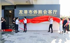 月满中秋迎国庆 侨聚龙港共团圆——龙港市举办侨界双节联谊活动