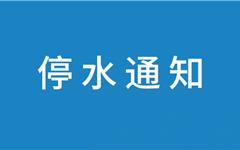 2026年8月1日 | 龙港停水通知